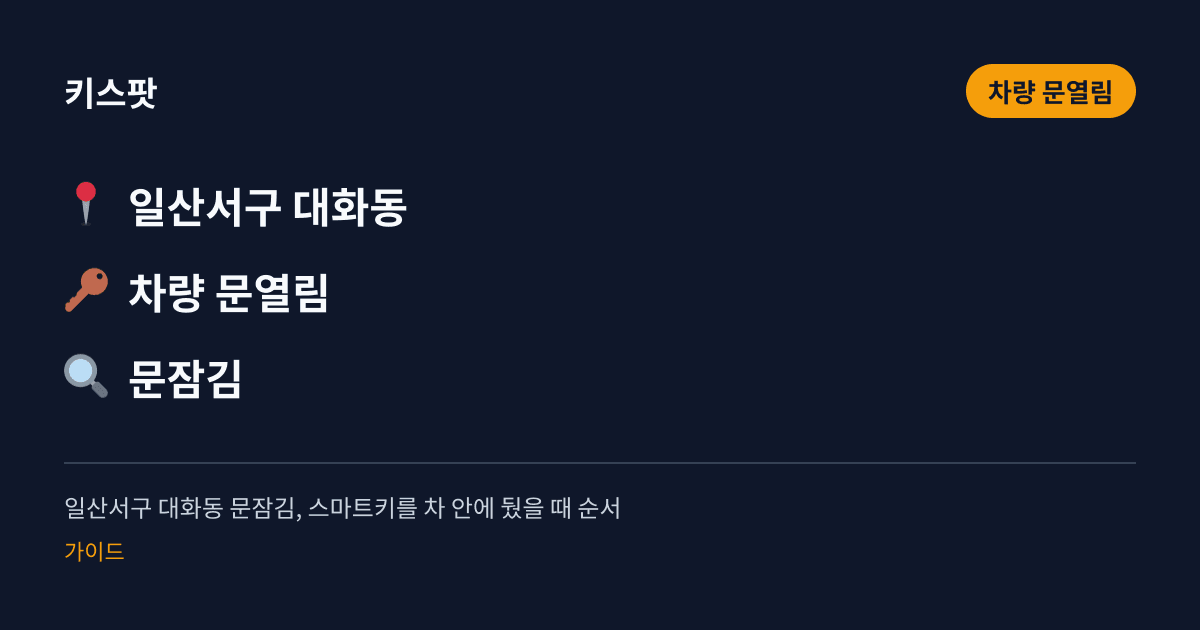 일산서구 대화동 문잠김, 스마트키를 차 안에 뒀을 때 순서