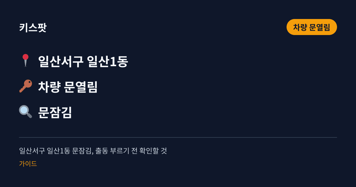 일산서구 일산1동 문잠김, 출동 부르기 전 확인할 것