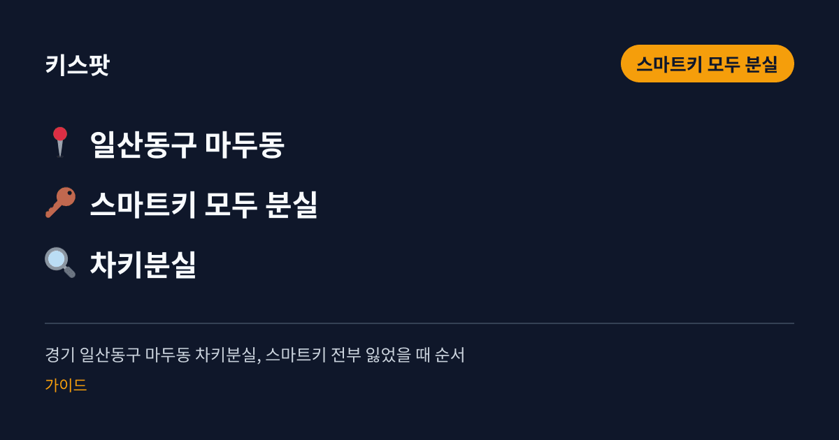 경기 일산동구 마두동 차키분실, 스마트키 전부 잃었을 때 순서