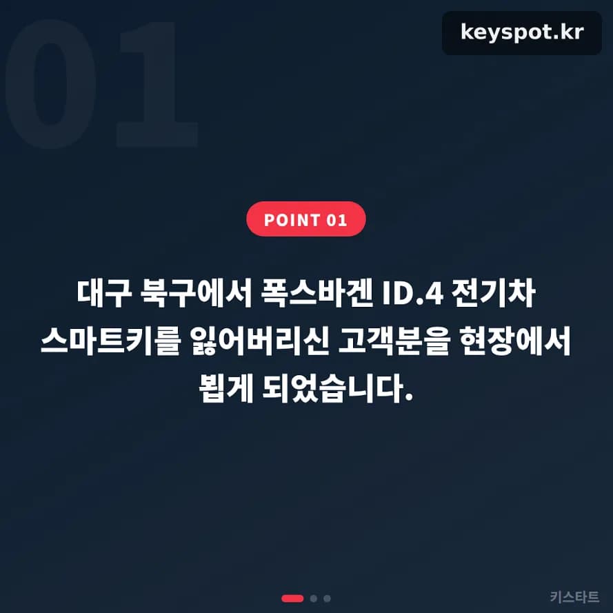출근길에 잃어버린 ID.4 키, 2시간 현장 등록