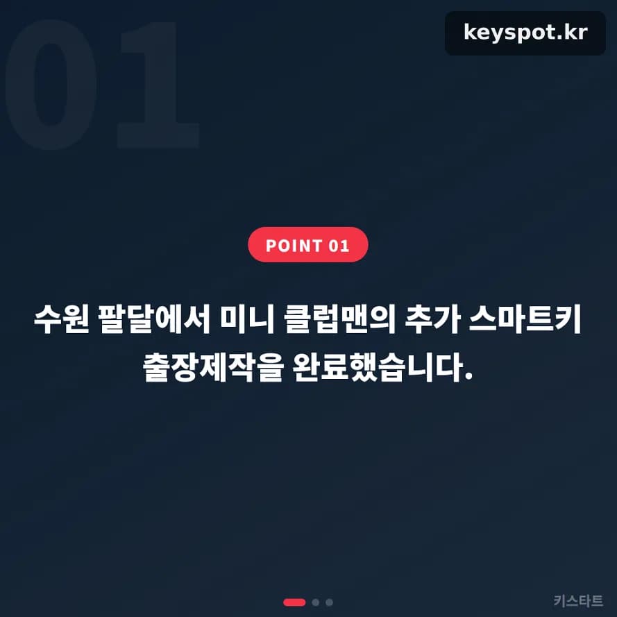 추가키 미리 만든 클럽맨, 신분증 확인 후 30분 출장 등록