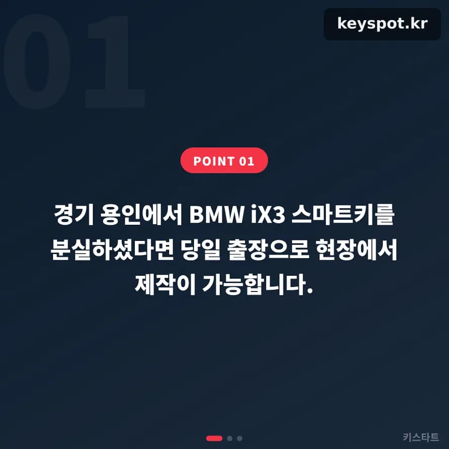 iX3 키 잃어버린 용인 고객, 당일 집 앞에서 재제작