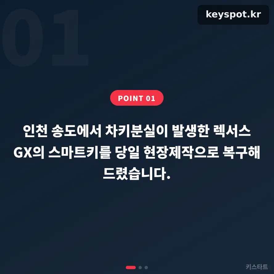 송도서 렉서스 NX 차키분실, 1시간 내 도착해 3단계로 복구