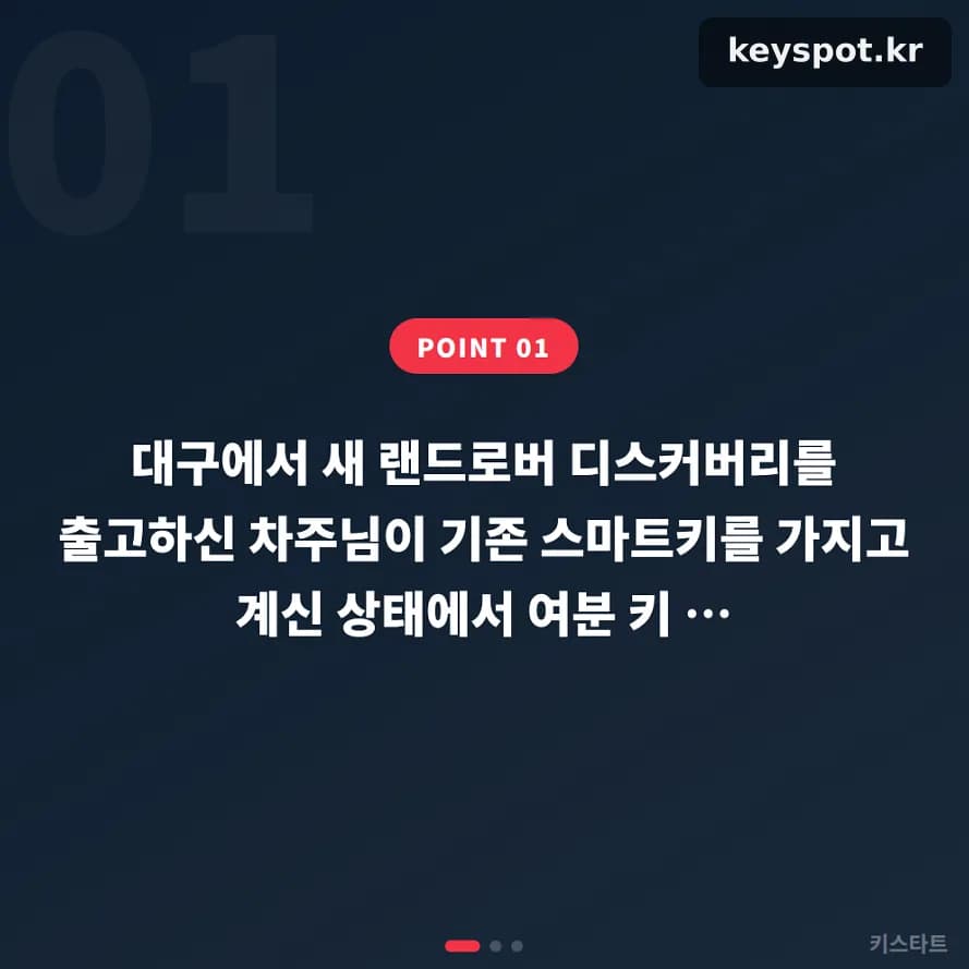 출고 갓 지난 디스커버리, 예비 스마트키 현장 제작