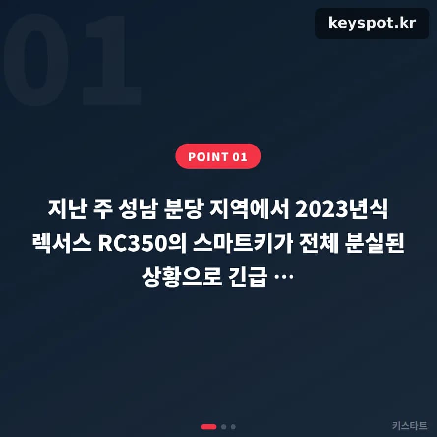 렉서스RC350 스마트키 모두분실, 분당서 당일제작