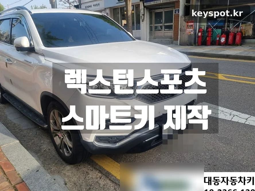 렉스턴스포츠 키 모두분실, 신분확인 후 현장 복원