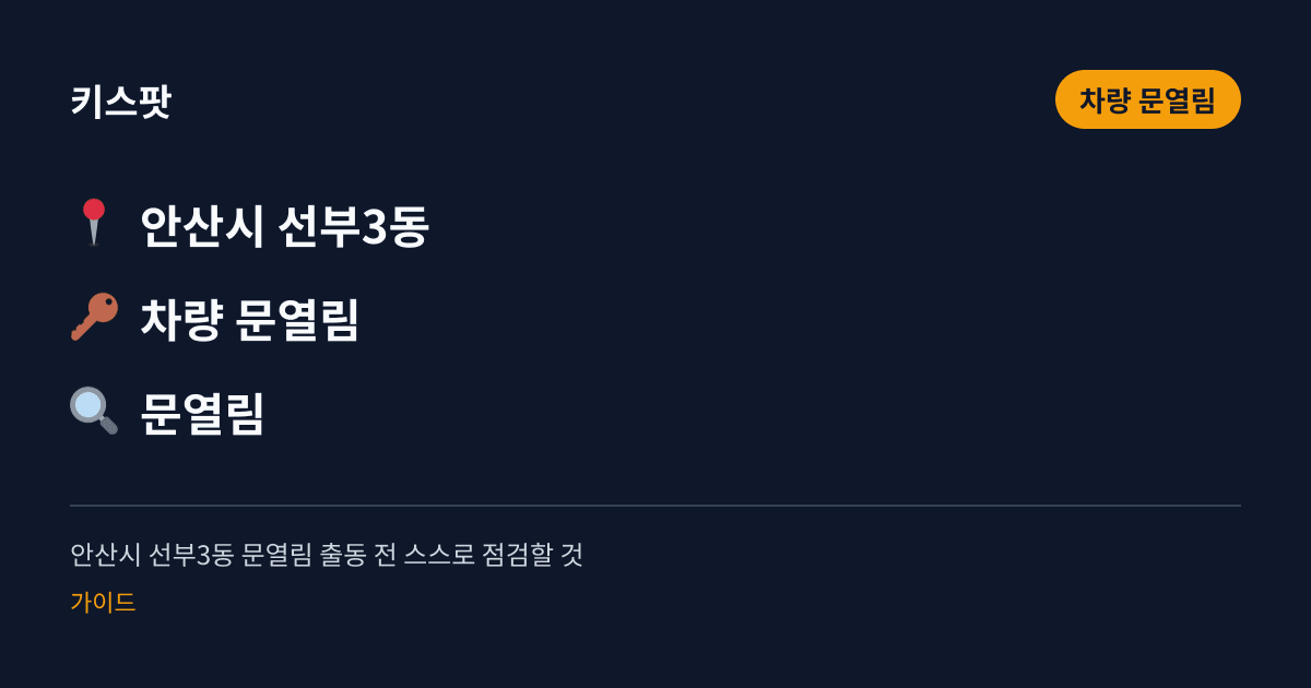 안산시 선부3동 문열림 출동 전 스스로 점검할 것