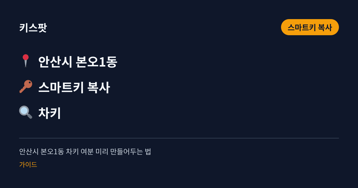 안산시 본오1동 차키 여분 미리 만들어두는 법
