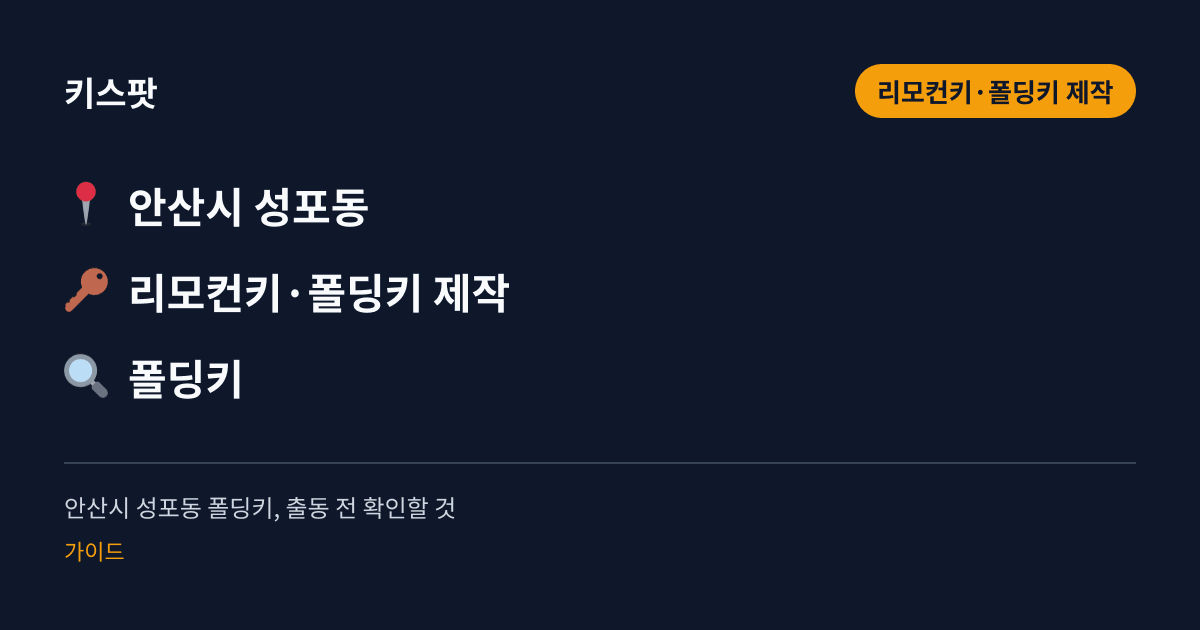 안산시 성포동 폴딩키, 출동 전 확인할 것