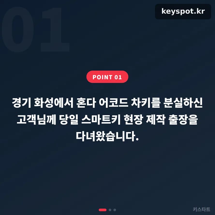화성 혼다 어코드 키 분실, 통화 두 시간 만에 현장 제작