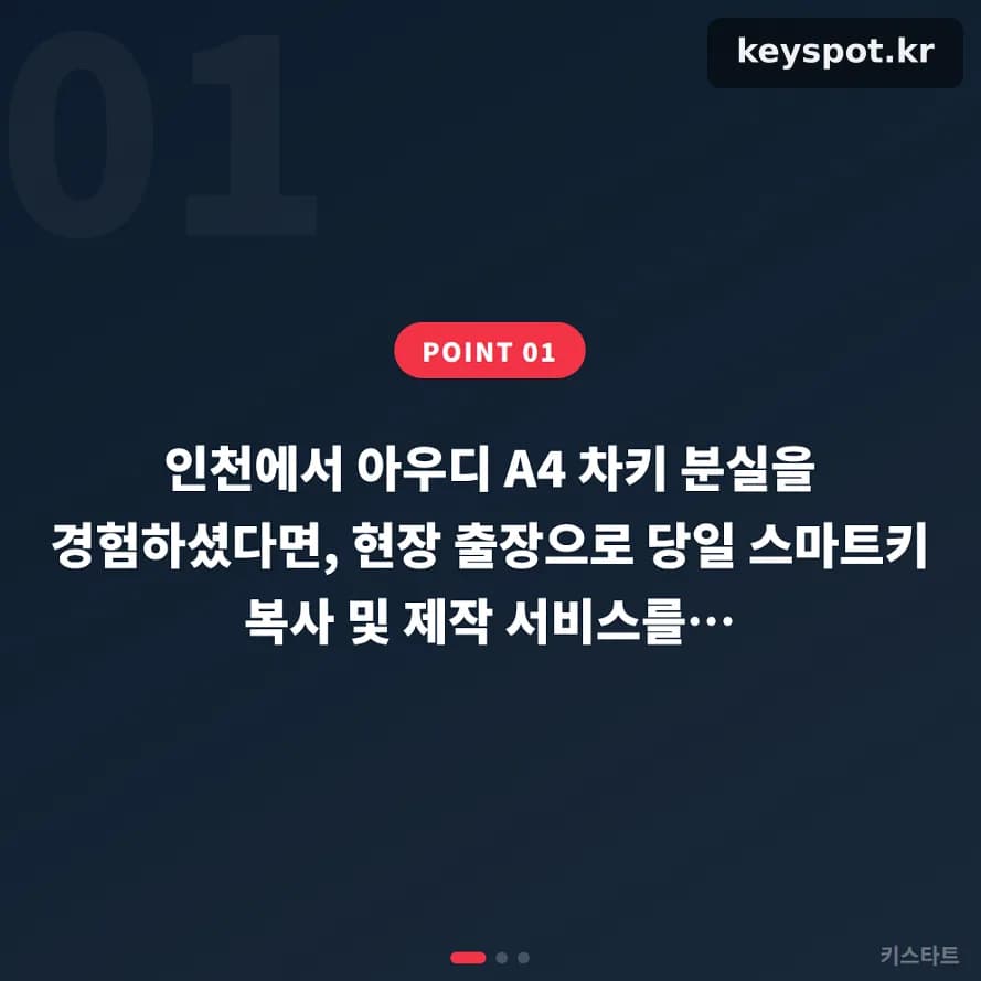 인천서 아우디 A4 키 분실, OBD로 당일 재등록