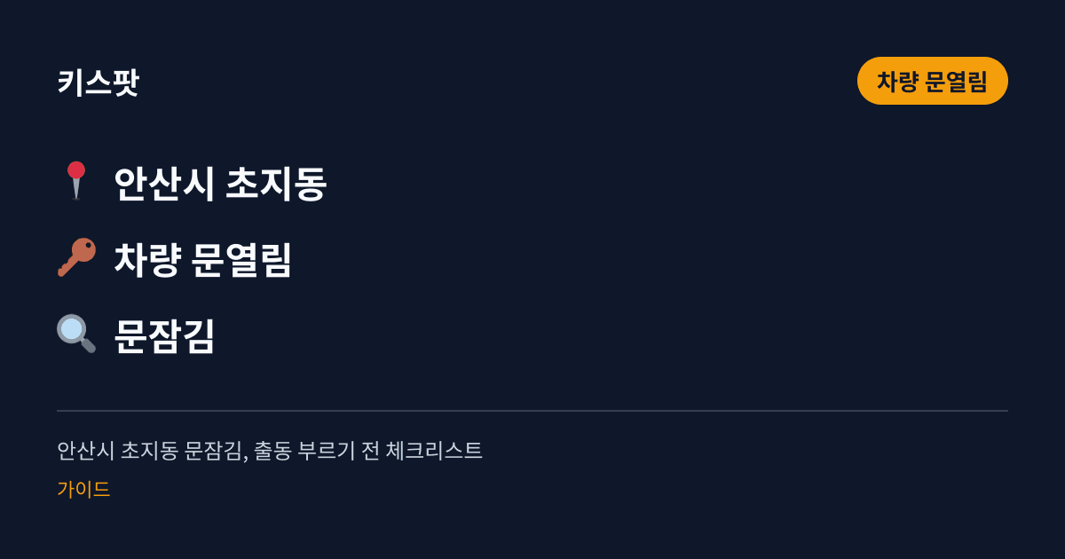 안산시 초지동 문잠김, 출동 부르기 전 체크리스트