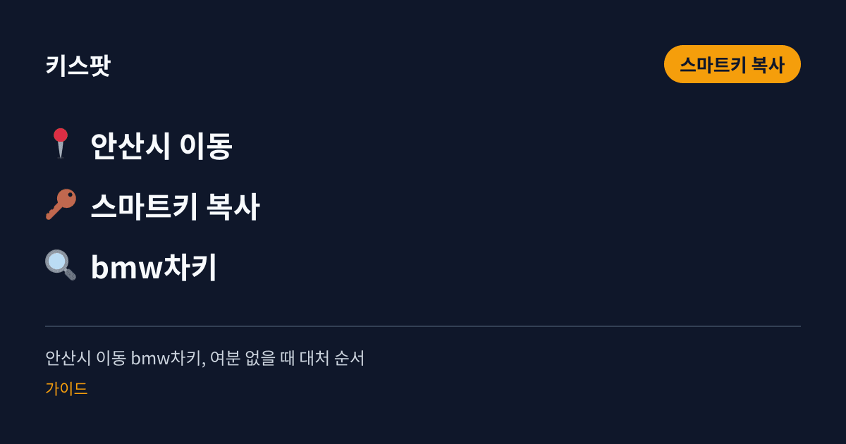 안산시 이동 bmw차키, 여분 없을 때 대처 순서