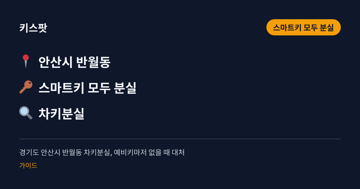 경기도 안산시 반월동 차키분실, 예비키마저 없을 때 대처