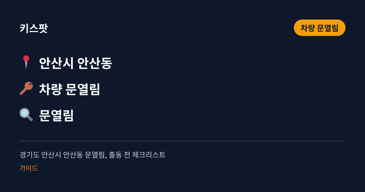 경기도 안산시 안산동 문열림, 출동 전 체크리스트
