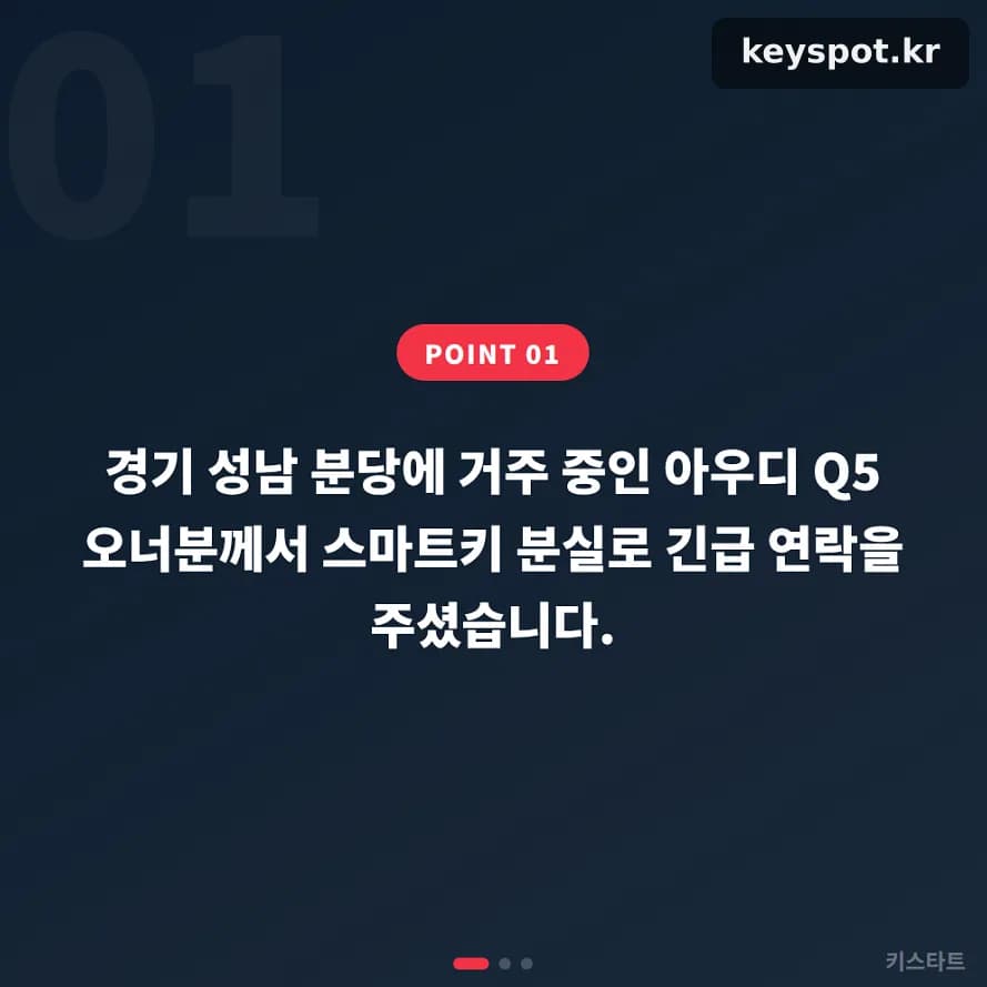 분당서 사라진 아우디 Q5 키, 방문 1시간 만에 재발급