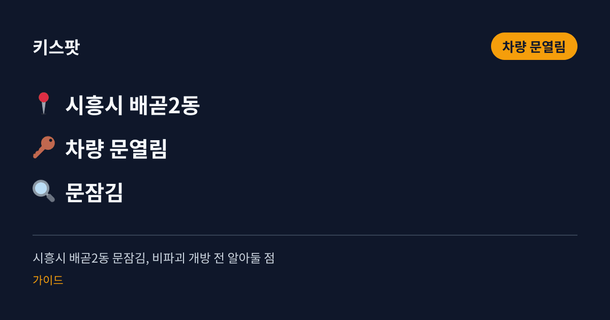 시흥시 배곧2동 문잠김, 비파괴 개방 전 알아둘 점