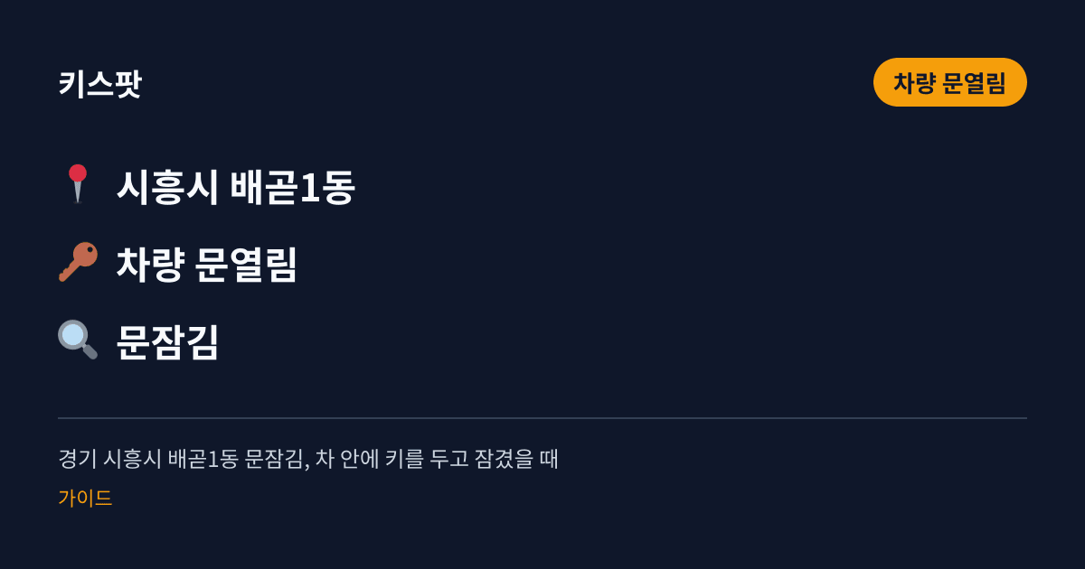 경기 시흥시 배곧1동 문잠김, 차 안에 키를 두고 잠겼을 때