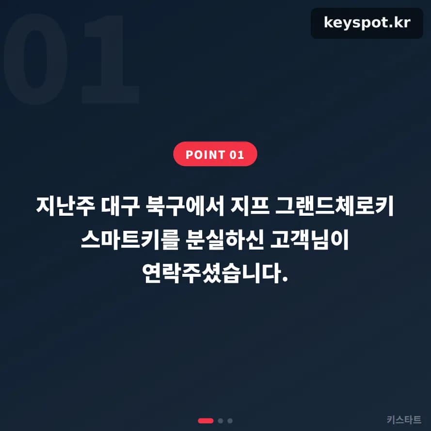 견인 없이 현장 복원한 그랜드체로키 스마트키 분실