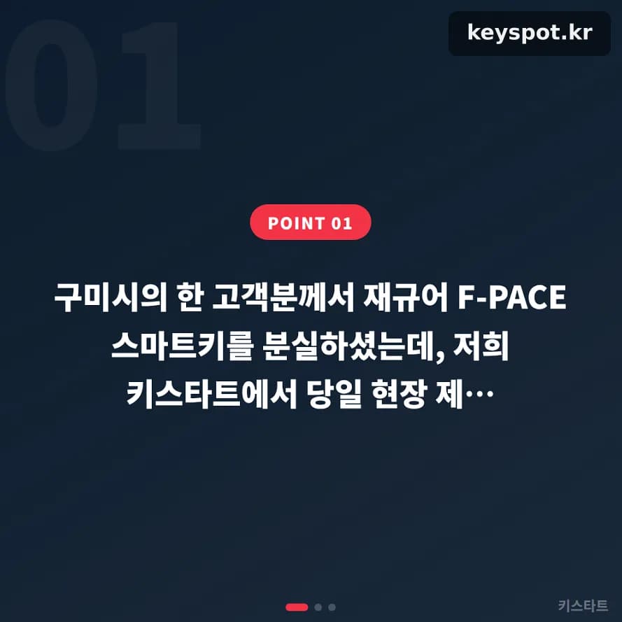 재규어 F-PACE 키분실, 구미서 당일 현장 제작