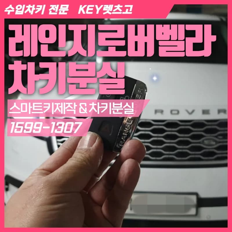 김포 레인지로버 벨라 스마트키 당일교체