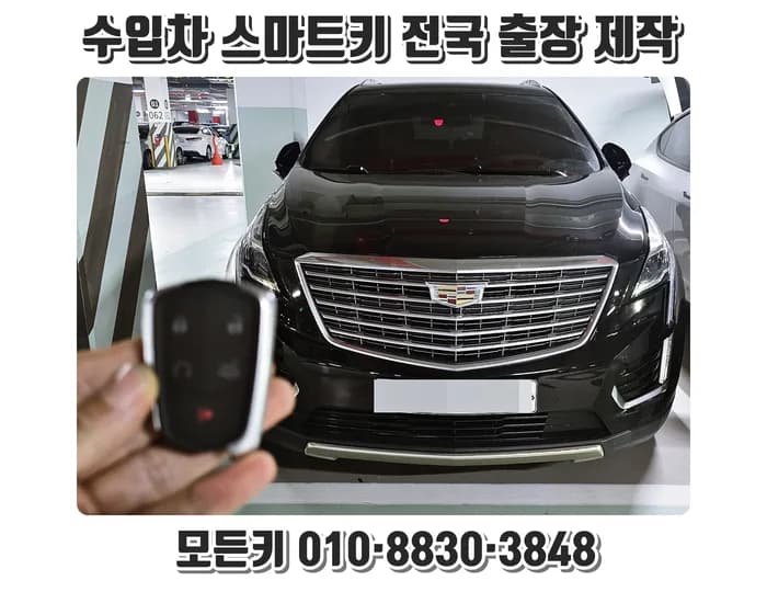 캐딜락 XT5 차키 분실 현장 출장 복원 사례