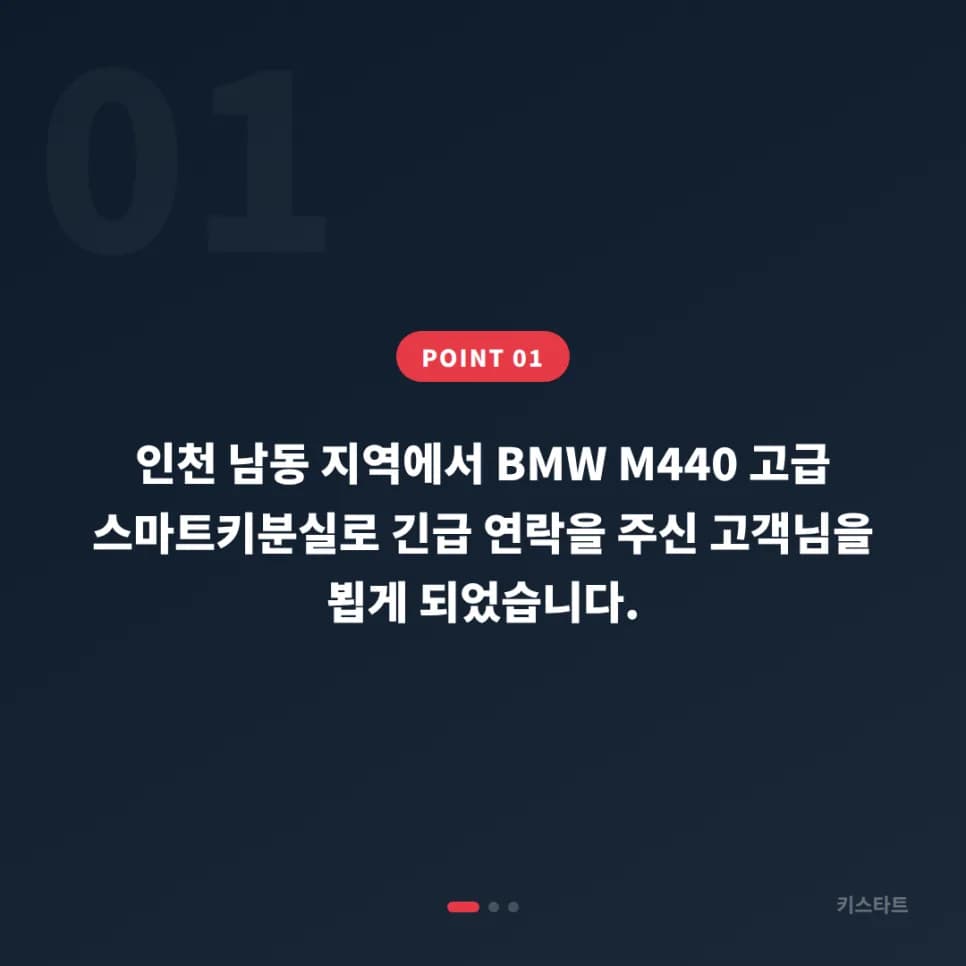인천 남동 BMW M440 스마트키분실 출장 제작