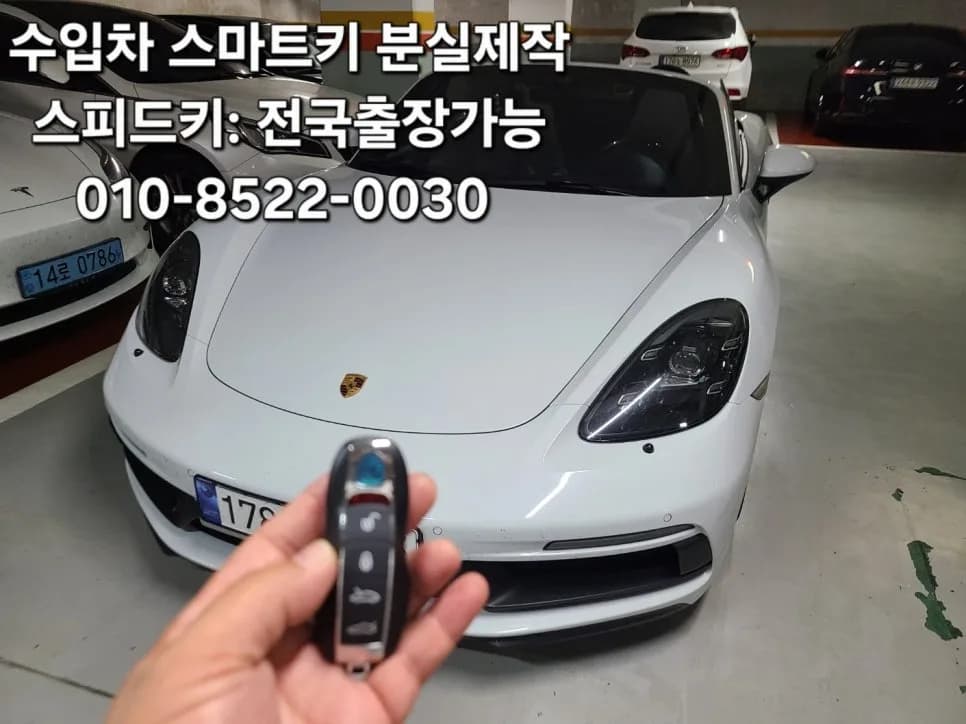 해운대 포르쉐 718박스터 키분실 출장 제작