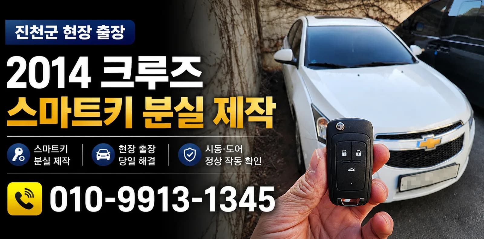 진천군 2014년식 크루즈 자동차 스마트키 분실 제작 사례