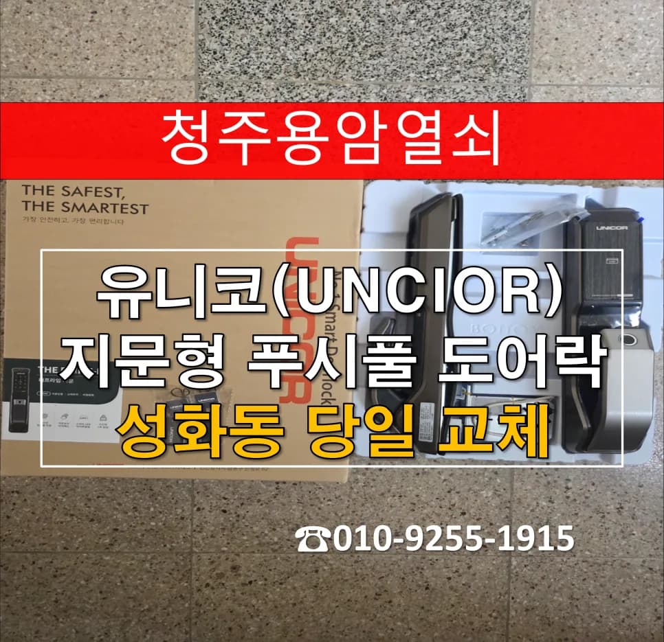 호반베르디움 번호키 먹통 조짐, 지문락 당일 교체