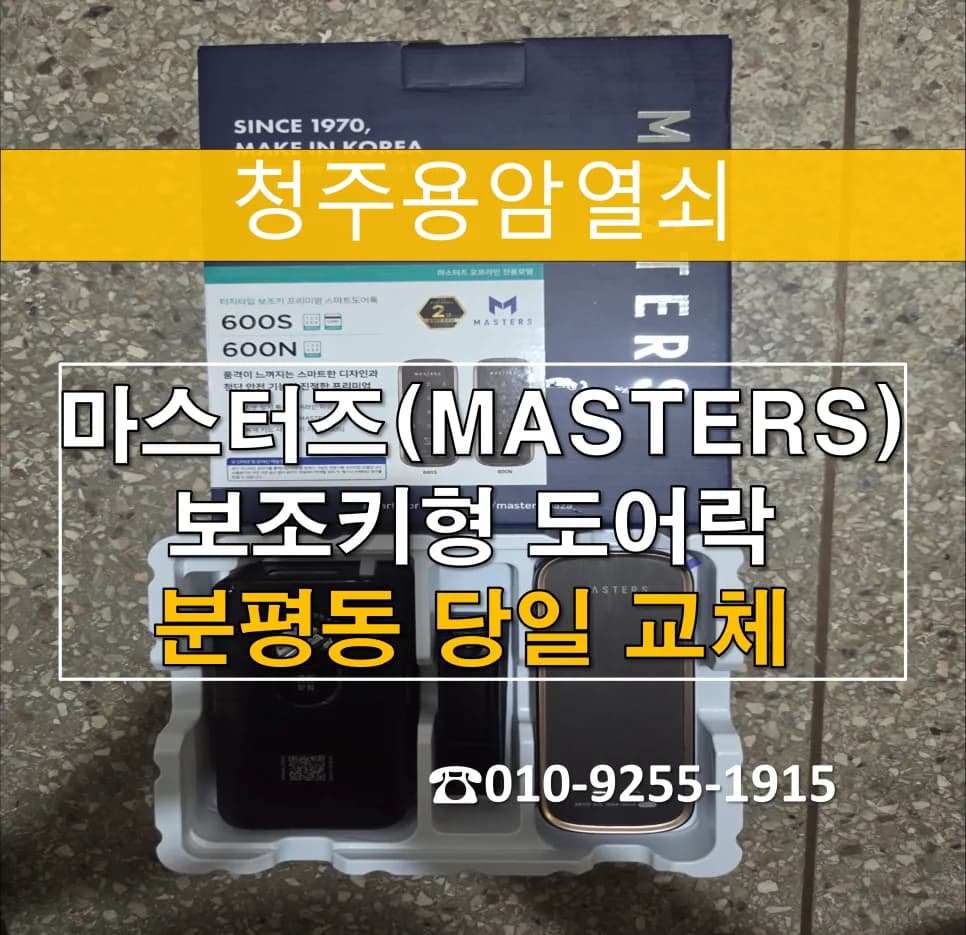 주공7단지 야간 도어락 걸쇠 마모, 개문 후 신제품 교체