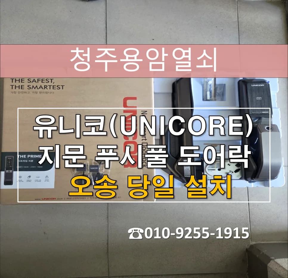 오송 대원칸타빌 노후 도어락, 지문 푸시풀과 연동기로 교체