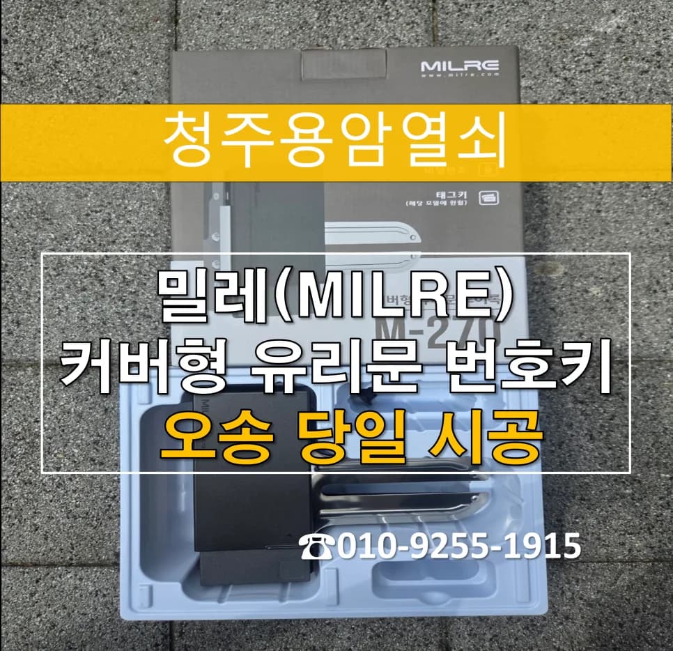 오송파라곤 상가 열쇠분실, 강화유리문 번호키 교체