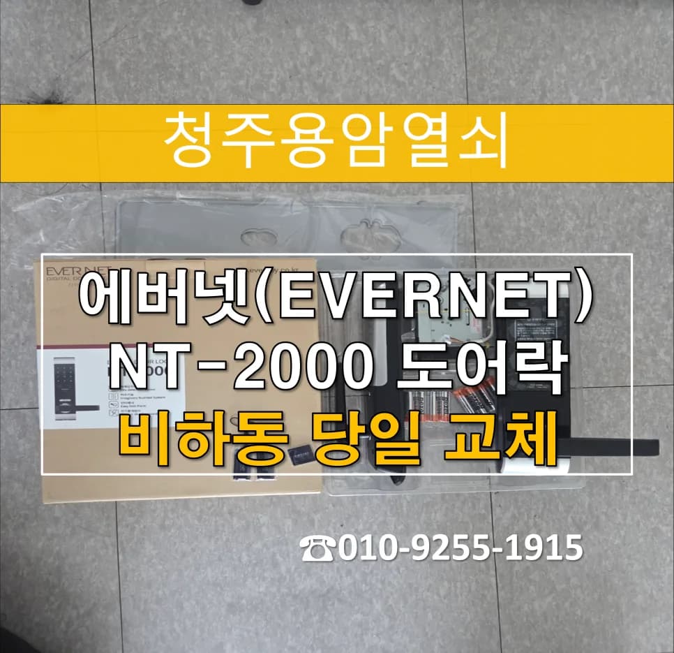 효성아파트 노후 번호키, 손잡이 일체형으로 교체