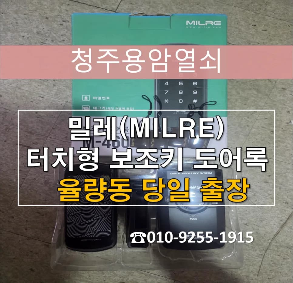 율량동 럭키아파트 번호키 텐키 손상, 카드키로 교체