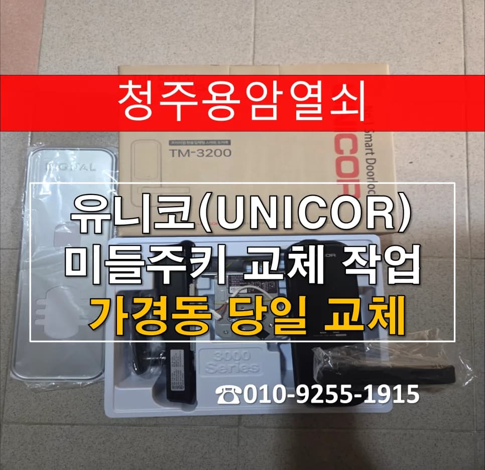 가경푸르지오 10년 된 번호키, 당일 도어락 교체