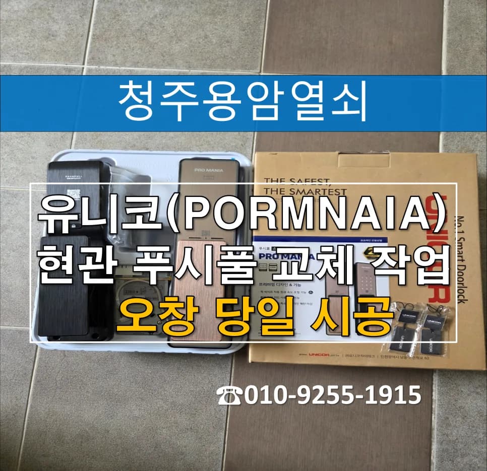 오창 대성베르힐 렛찌 고장, 개문 후 도어락 교체