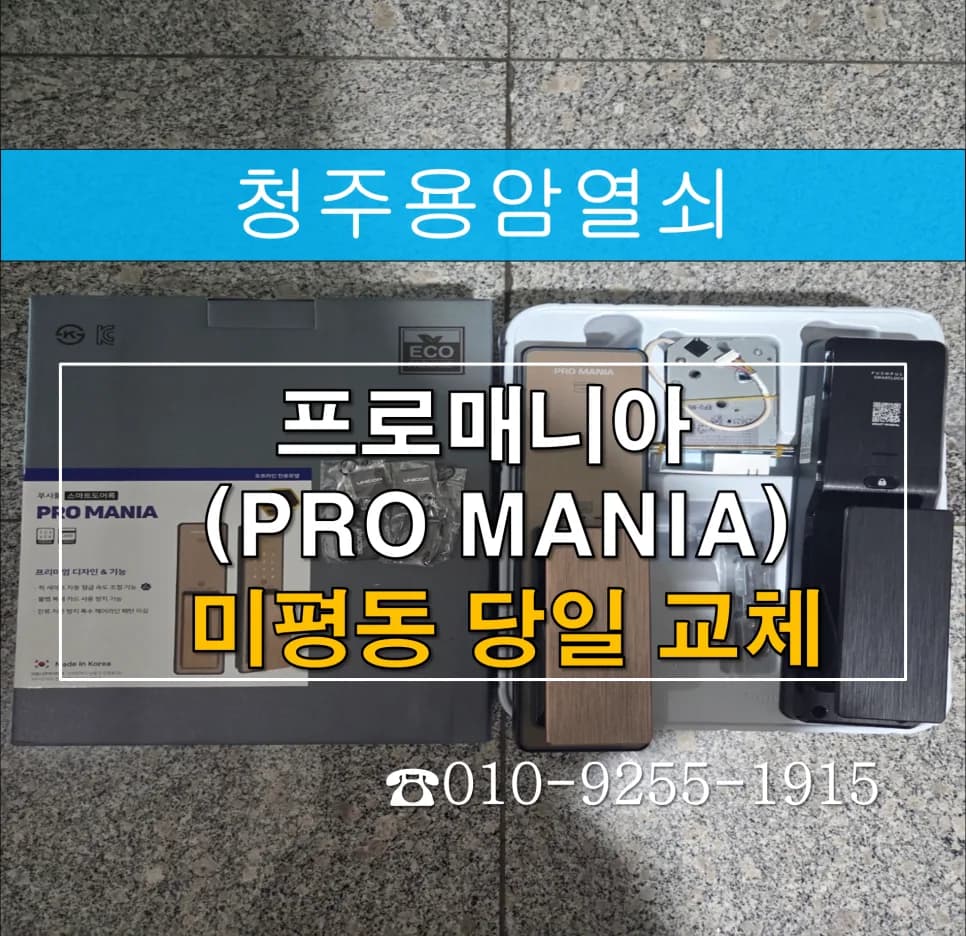 힐데스하임 도어락 숫자 미인식 20분 출동 해결