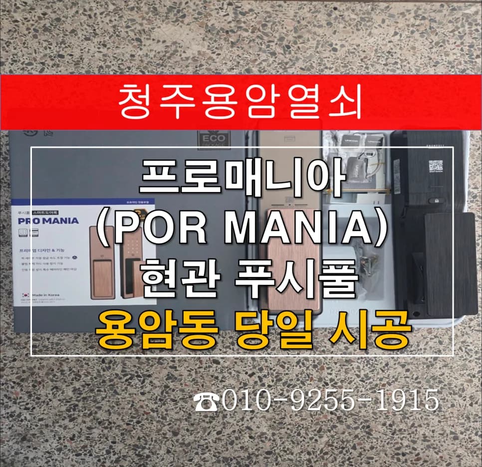 용암동 모티스 노후화로 먹통, 푸시풀도어락 교체