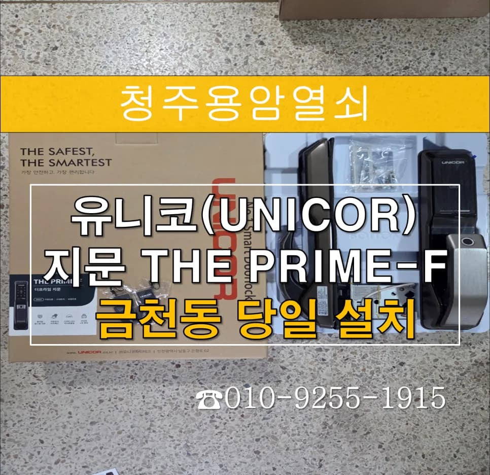 장아마을 아이파크 도어락 경보음·배터리 방전 교체