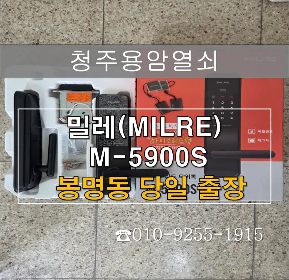 봉명동 안팎 먹통 도어락, 개문 후 밀레로 교체