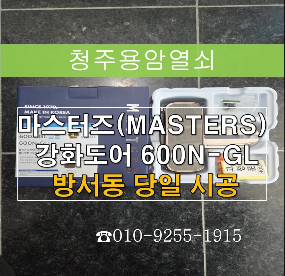 방서동 상가 강화도어에 마스터즈 번호키 신규 설치
