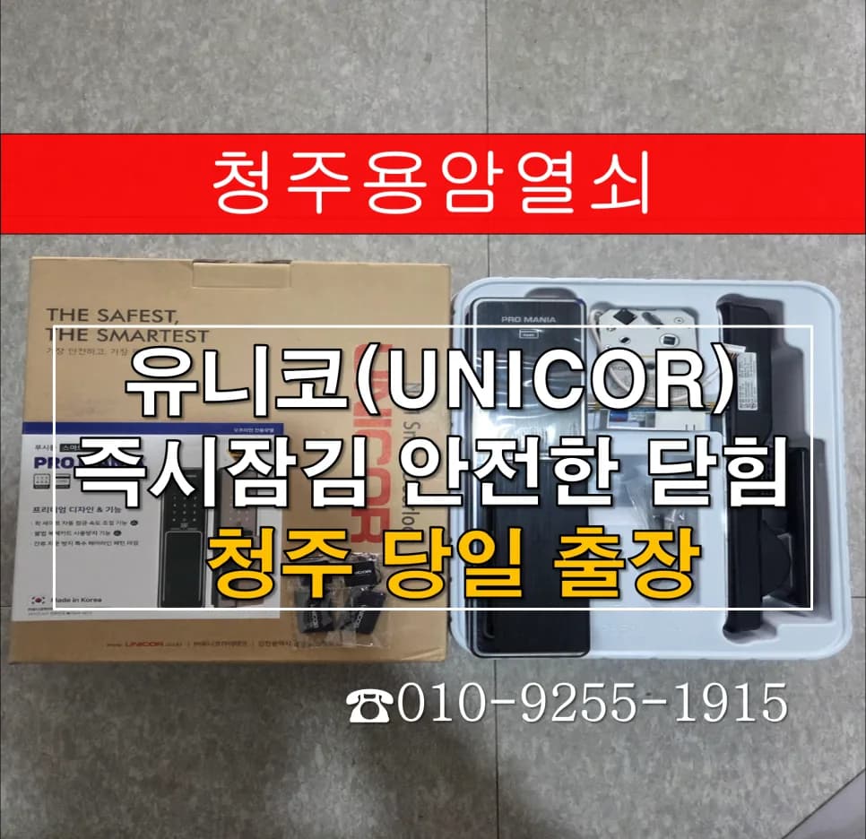 청주 도어락 실외판만 먹통돼 원인 찾아낸 교체 사례