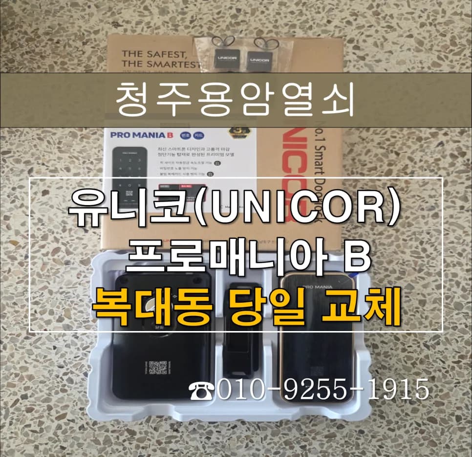 아침 등교시간 먹통된 복대동 도어락, 이중인증으로 교체