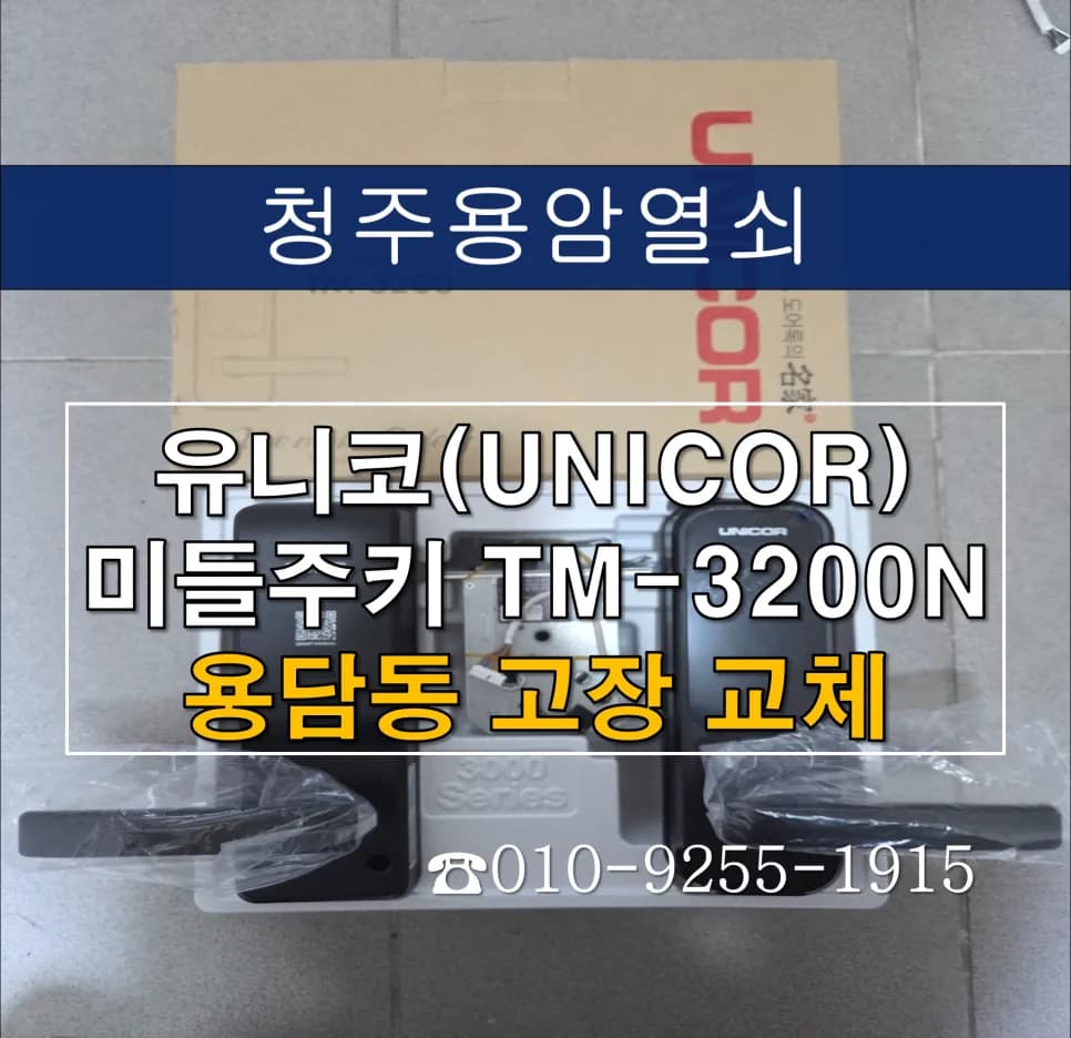 우미린에듀파크 도어락 먹통, 개문 후 신형 교체