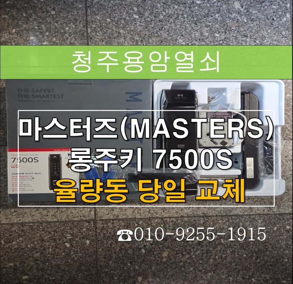 율량동 대원칸타빌 노후 번호키, 마스터즈로 교체