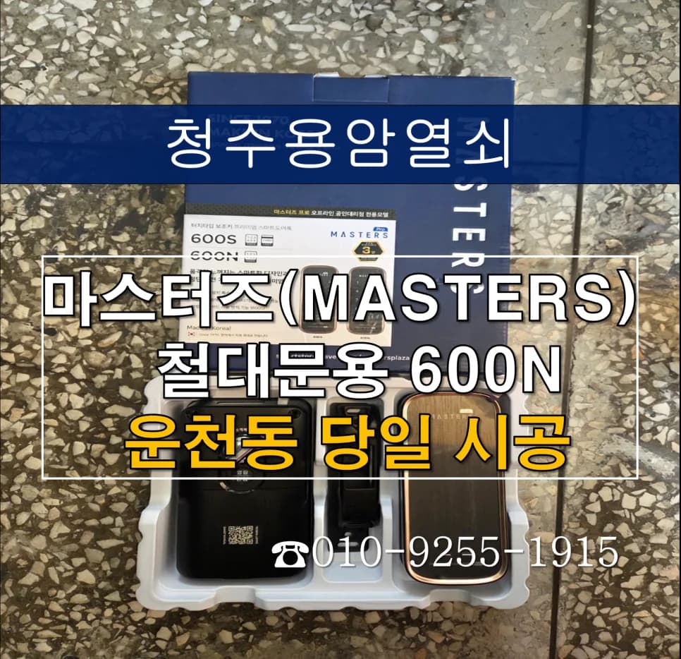 청주 운천동 철대문, 노후 개폐기 철거 후 번호키 교체