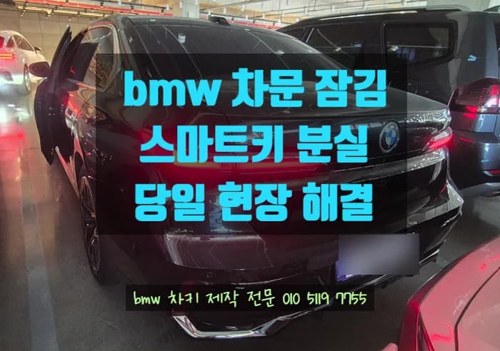 완전방전·문잠김 BMW 740i, 두 업체 포기한 부산 현장 해결