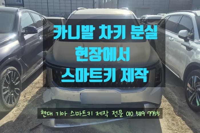 사고차 카니발 스마트키 전부분실, 현장서 새키 등록