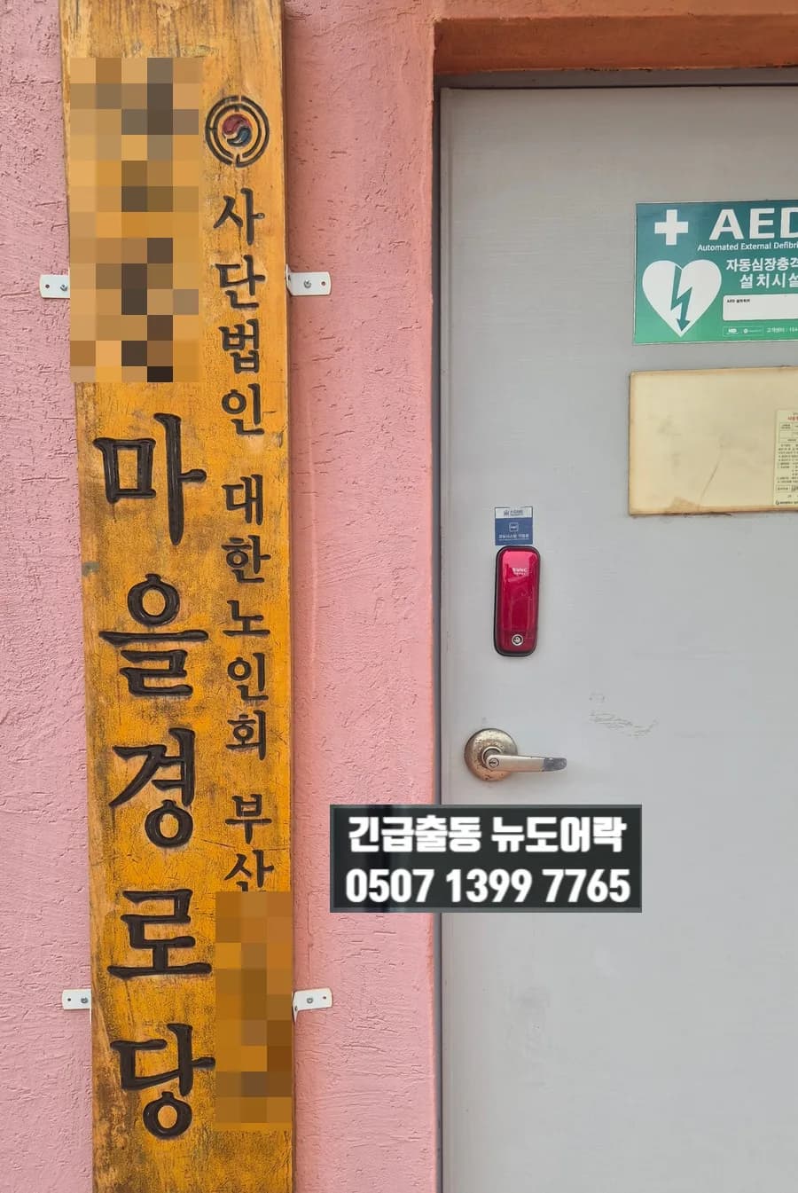 좁은 산길 경로당, 빗물에 먹통된 도어락 새로 설치